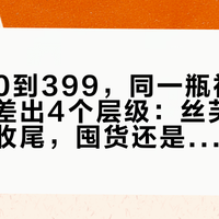 从1540到399，同一瓶神仙水的价格差出4个层级：丝芙兰折扣明天收尾，囤货还是等双11，这次我先把账算完
