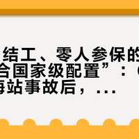 60元日结工、零人参保的承办方、“符合国家级配置”：ChinaGT上海站事故后，这三组数字对不上