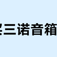 想买三诺音箱？2026年只剩这5条路：一条闲鱼、一条压货、一条599还不能放歌