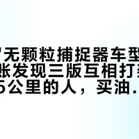 刷屏的"无颗粒捕捉器车型清单"，对完账发现三版互相打架：单程不到5公里的人，买油车先看这块"口罩"