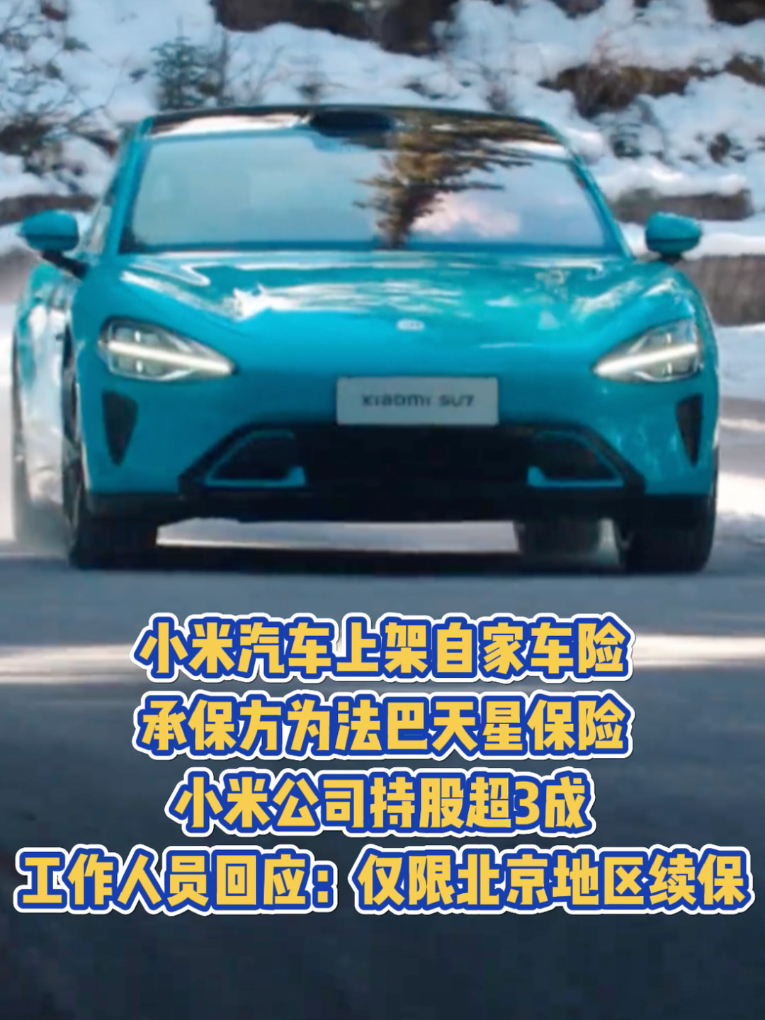 小米车险半年报：收入821万、净亏5000万、车险只签380万——YU7首保季到了，官方车险要不要等？