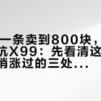 DDR5一条卖到800块，垃圾佬集体回坑X99：先看清这条路线已经悄悄涨过的三处价