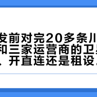 国庆出发前对完20多条川藏线失联实录和三家运营商的卫星资费：换卡、开直连还是租设备，这笔账分三层
