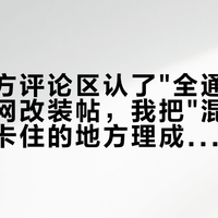 维拉官方评论区认了"全通用"：翻完全网改装帖，我把"混用"能接上和卡住的地方理成了两层