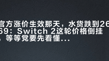 官方涨价生效那天，水货跌到2669：Switch 2这轮价格倒挂，等等党要先看懂三条线再下车