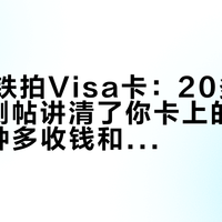 出国地铁拍Visa卡:20多篇8-9月实测帖讲清了你卡上的3个开关、4种多收钱和还得买交通卡的城市