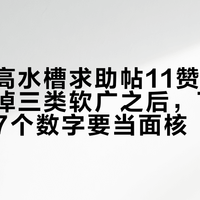 欧琳悍高水槽求助帖11赞94评论：删掉三类软广之后，下单前只剩这7个数字要当面核