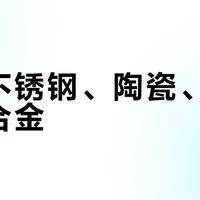 316不锈钢、陶瓷、0涂层钛合金？对完臻三环九月铺的母婴内容，辅食锅真正的坎不在涂层