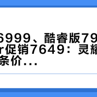 骁龙版6999、酷睿版7999、学长Air促销7649：灵耀14 2026这条价格阶梯，最容易踩歪的是中间那级