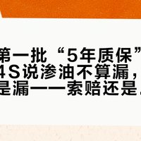 冒险家第一批“5年质保”正在到期：4S说渗油不算漏，修理厂说这就是漏——索赔还是自费，先把这4笔账算清