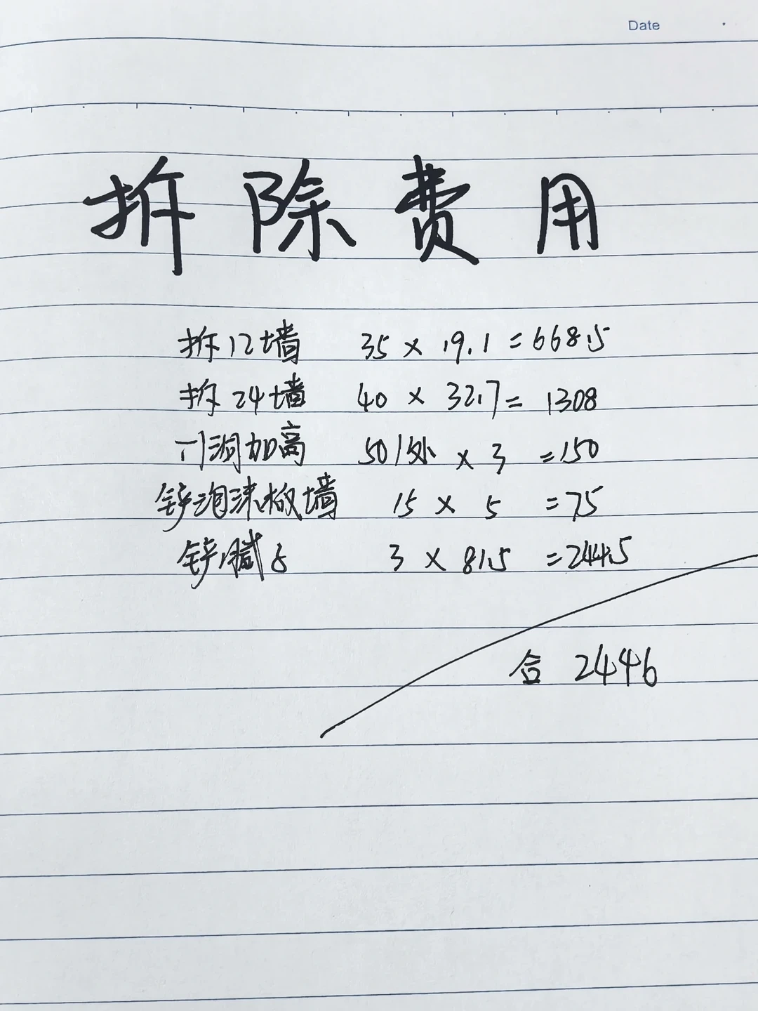 拆旧队那句