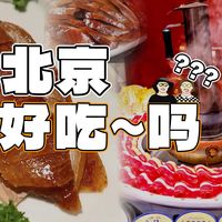 北京22顿与大理避雷 | 美食旅游9.10日报