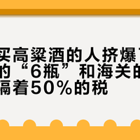 去金门买高粱酒的人挤爆了码头：柜姐的“6瓶”和海关的1.5升，中间隔着50%的税