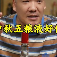 凡人联动与中秋购酒 | 五粮液9.10日报