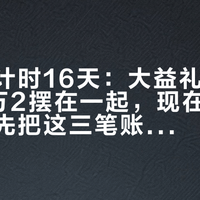 中秋倒计时16天：大益礼盒228元和2万2摆在一起，现在送还掉价吗，先把这三笔账算清