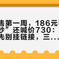 新规禁售第一周，186元面值的“生日钞”还喊价730：手里的豹子号先别挂链接，三张清单对完再说