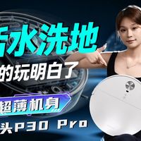 P30 Pro实测、蒸汽横评 | 石头/Roborock9.10日报