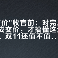 周年"放价"收官前：对完三十多笔龙膜成交价，才搞懂这波降价降在哪、双11还值不值得等