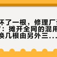 火花塞坏了一根，修理厂说"必须换一套"：摊开全网的混用真例和报价，换几根由另外三根的剩余寿命说了算