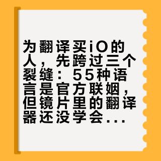 为翻译买iO的人，先跨过三个裂缝：55种语言是官方联姻，但镜片里的翻译器还没学会开口