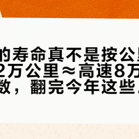 火花塞的寿命真不是按公里算的：市区2万公里≈高速8万公里的点火次数，翻完今年这些NGK换塞帖，我给大家配了把尺子
