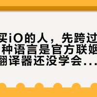 为翻译买iO的人，先跨过三个裂缝：55种语言是官方联姻，但镜片里的翻译器还没学会开口
