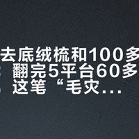 12块的去底绒梳和100多一支的化毛膏：翻完5平台60多条秋季换毛帖，这笔“毛灾账”我一次算清