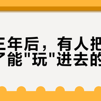 剧终三年后，有人把桦林做成了能"玩"进去的地方