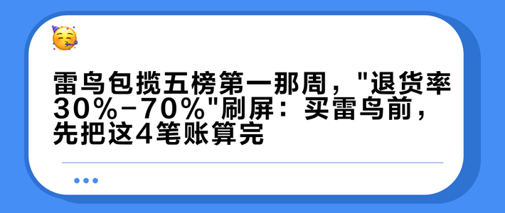 雷鸟包揽五榜第一那周，
