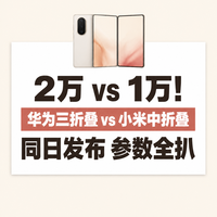 2万 vs 1万！华为三折叠 vs 小米中折叠，9月7日同日开打
