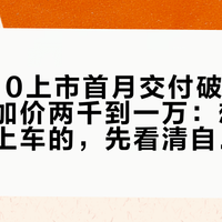 长城H10上市首月交付破万，闲鱼转单加价两千到一万：想赶双节前开上车的，先看清自己在队列哪一段