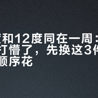 40.1度和12度同在一周：降温把骑友打懵了，先换这3件，钱按这个顺序花