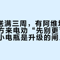 6.0推送满三周，有阿维塔车主称被官方来电劝“先别更”：三百块的小电瓶是升级的闸门，过保车主先看这三笔账再决定