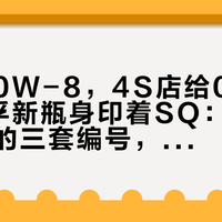 手册写0W-8，4S店给0W-20，美孚新瓶身印着SQ：今年这锅机油的三套编号，别混着用
