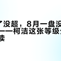 7月赢了没超，8月一盘没下反而升第四——柯洁这张等级分榜，该怎么读