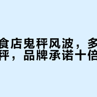 量贩零食店鬼秤风波，多地监管突击查秤，品牌承诺十倍赔付