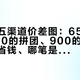 中秋普五渠道价差图：650的撸价、730的拼团、900的库存，哪笔是省钱、哪笔是学费