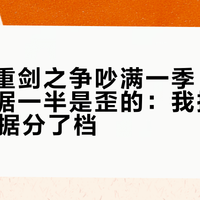 黯然与重剑之争吵满一季，下场甩的证据一半是歪的：我把全网11条证据分了档