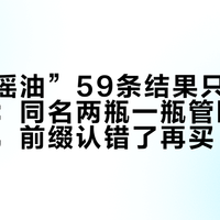 搜“摇摇油”59条结果只有1条是康如：同名两瓶一瓶管断、一瓶管躁，前缀认错了再买