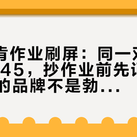 9.9勃肯作业刷屏：同一双从110漂到145，抄作业前先记住，作业里的品牌不是勃肯