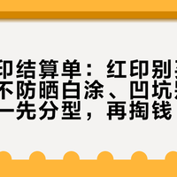九月痘印结算单：红印别买美白、黑印不防晒白涂、凹坑别花精华钱——先分型，再掏钱