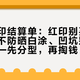 九月痘印结算单：红印别买美白、黑印不防晒白涂、凹坑别花精华钱——先分型，再掏钱