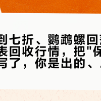 帝舵打到七折、鹦鹉螺回落：9月的名表回收行情，把"保值"两个字重写了，你是出的、蹲的还是捡漏的？