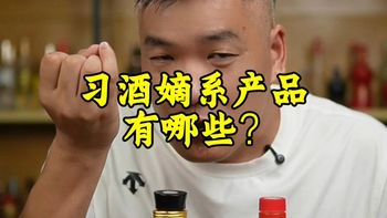 嫡系梳理、中秋选酒 | 习酒9.10日报