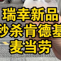 泰奶实测、YOYO联名 | 瑞幸咖啡9.10日报