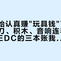 得伟开始认真赚"玩具钱"了：9月以来刀、积木、音响连着冒头，黄黑EDC的三本账我一次理清