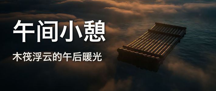 入门呼吸与分时放松 | 正念冥想9.10日报