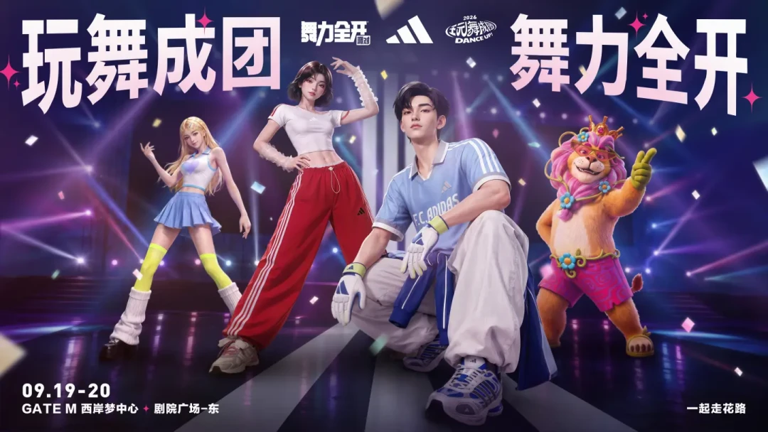 《舞力全开:派对》×adidas联动今天上线:先对一遍