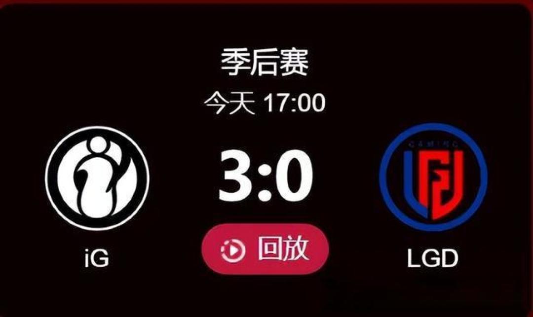 3比0速推LGD完成一穿四,多点开花的iG正处于最佳状态