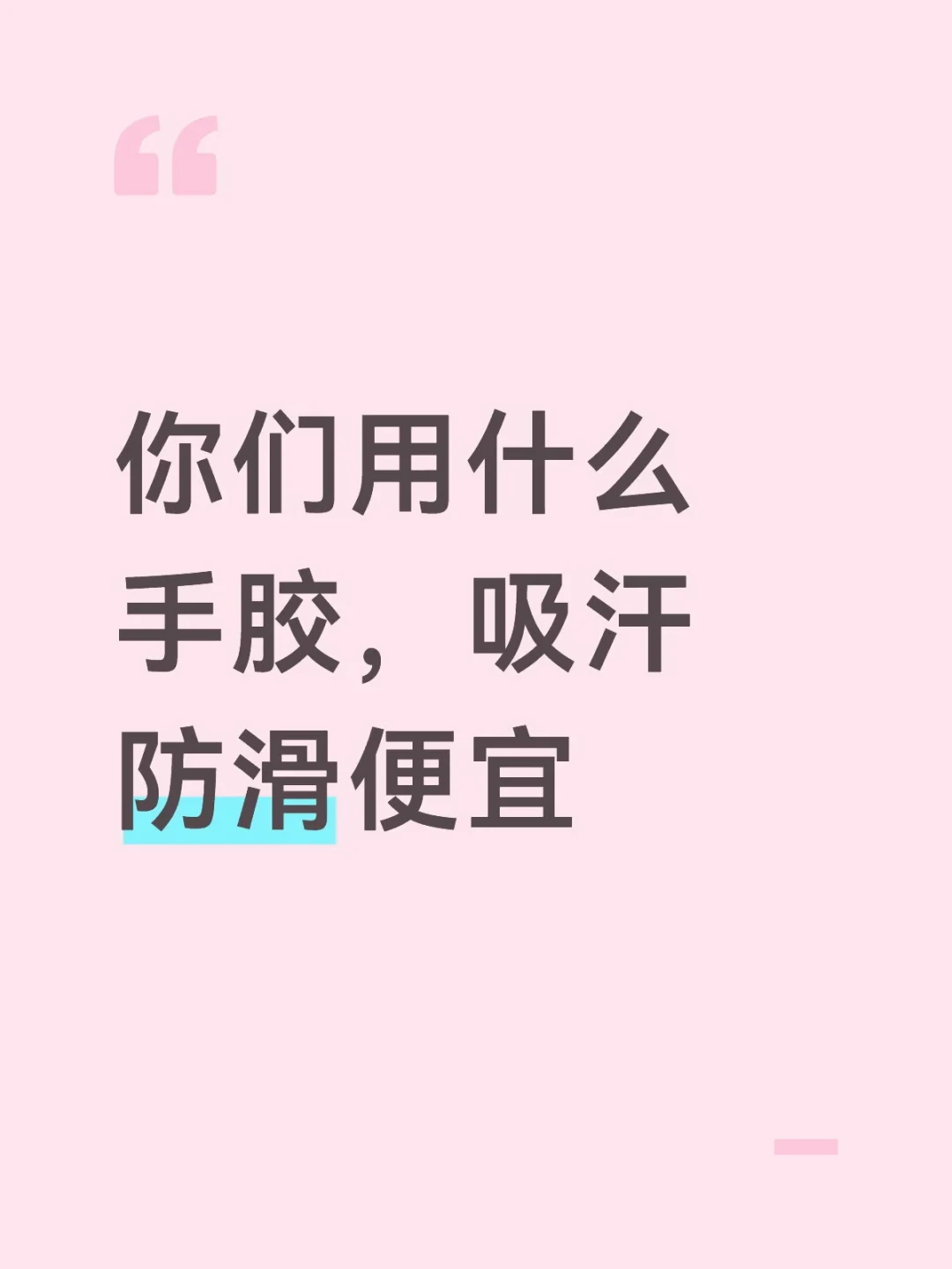 球友一周换3次手胶还在滑?对完这月几十条手胶帖和评论区,先算三本账:汗量上限、缠法代价、口粮年费